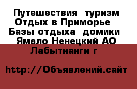 Путешествия, туризм Отдых в Приморье - Базы отдыха, домики. Ямало-Ненецкий АО,Лабытнанги г.
